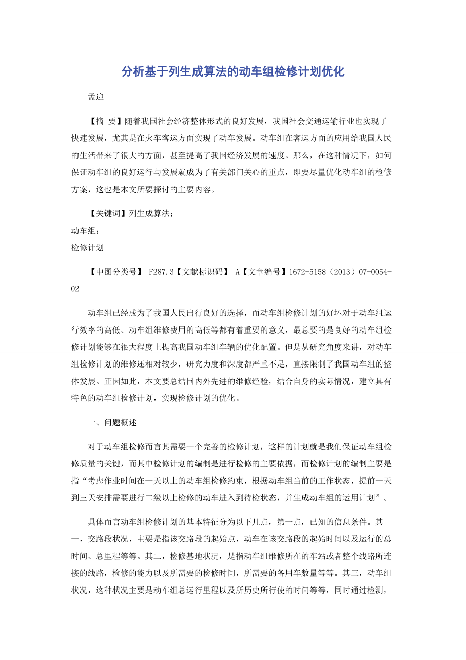 分析基于列生成算法的动车组检修计划优化.docx_第1页