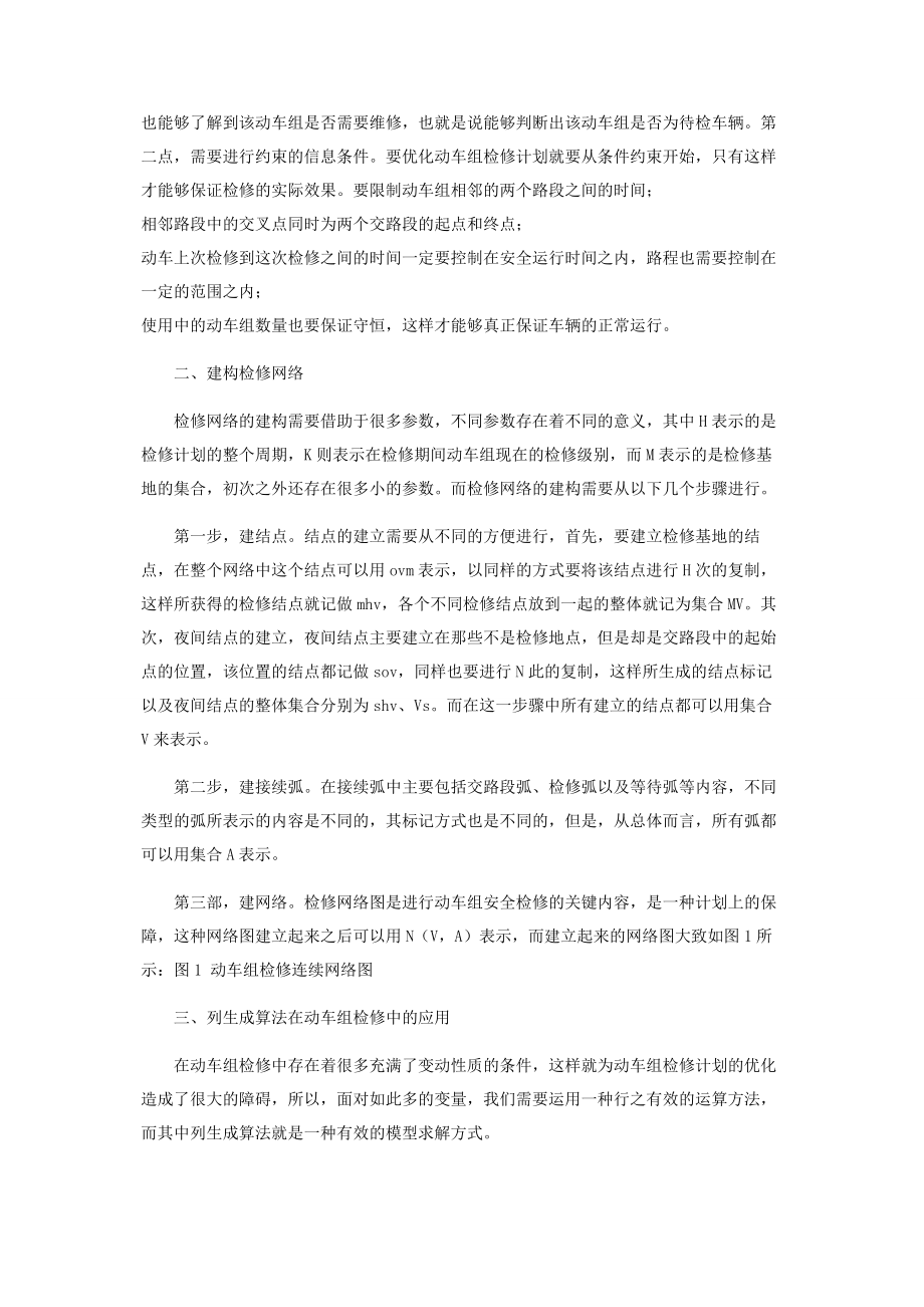 分析基于列生成算法的动车组检修计划优化.docx_第2页