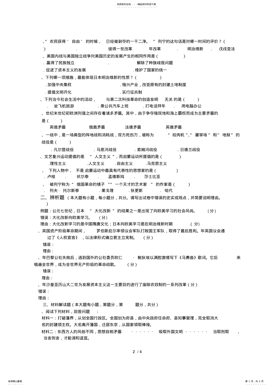 2022年2022年九年级上学期历史期末试卷 .pdf_第2页