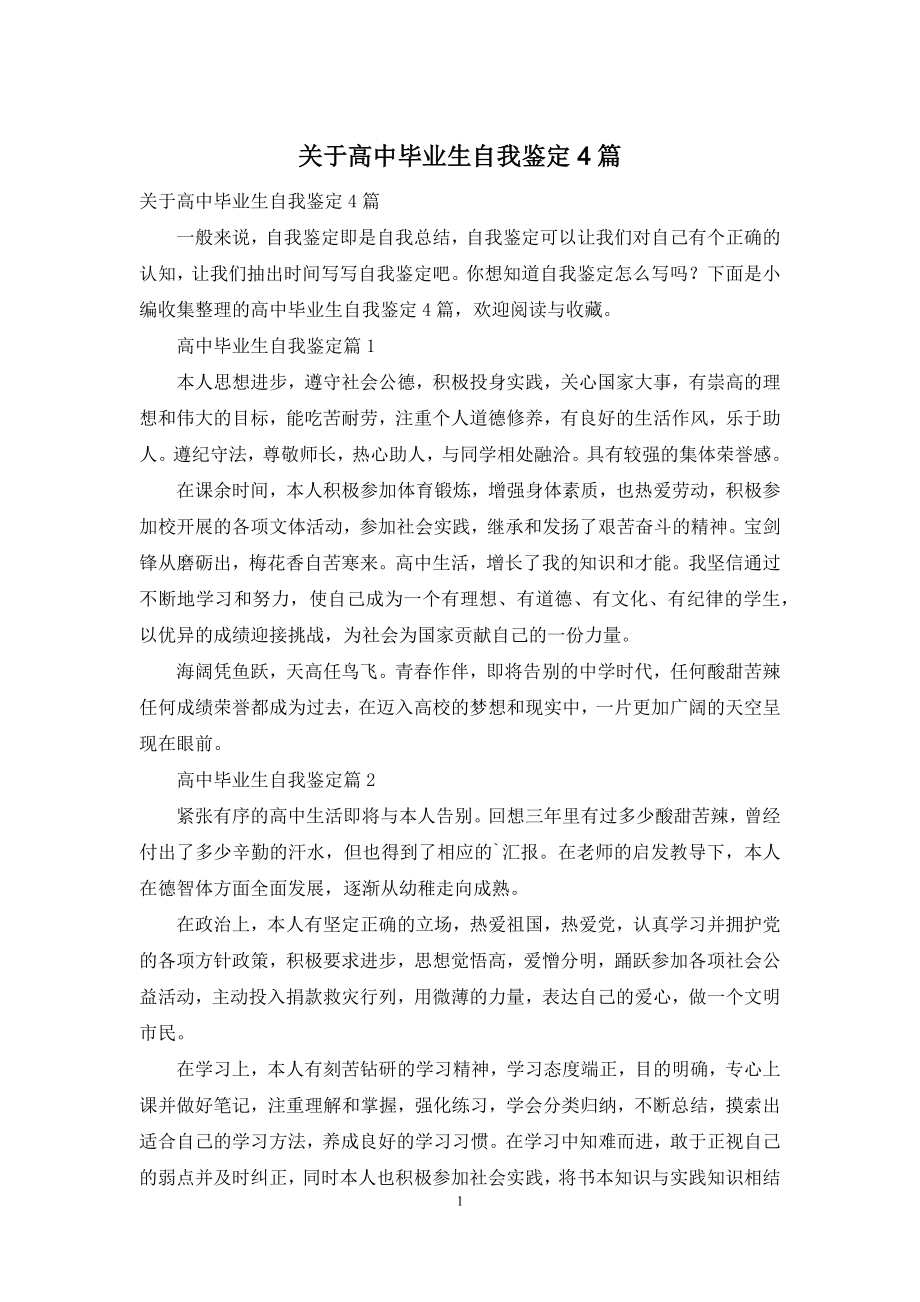 关于高中毕业生自我鉴定4篇.docx_第1页