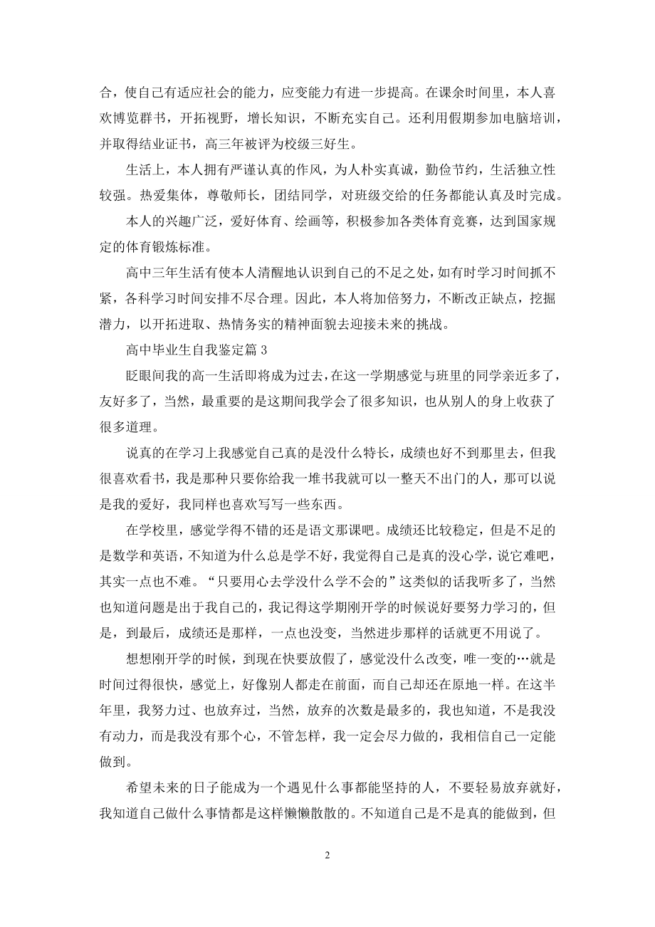 关于高中毕业生自我鉴定4篇.docx_第2页