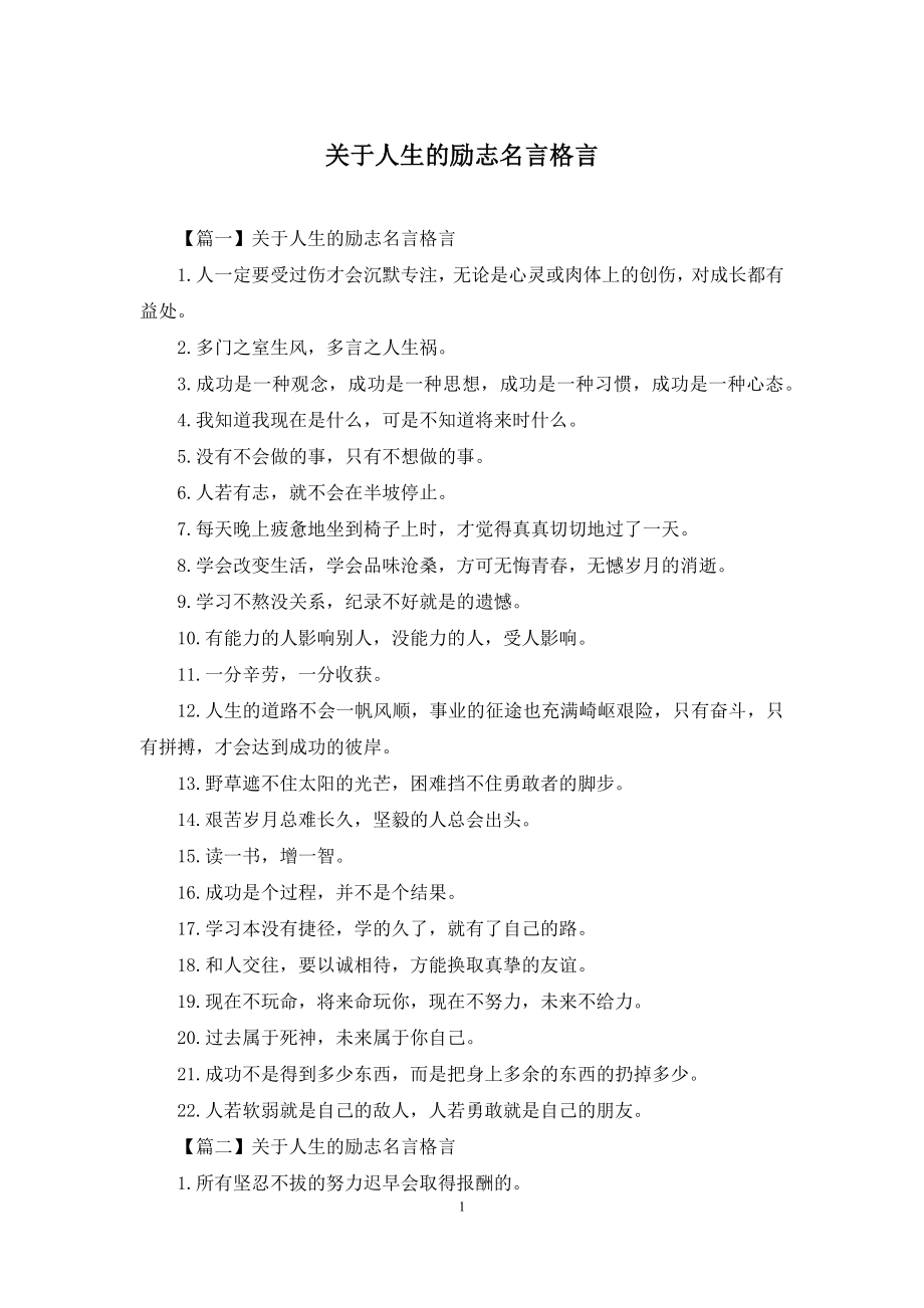 关于人生的励志名言格言.docx_第1页