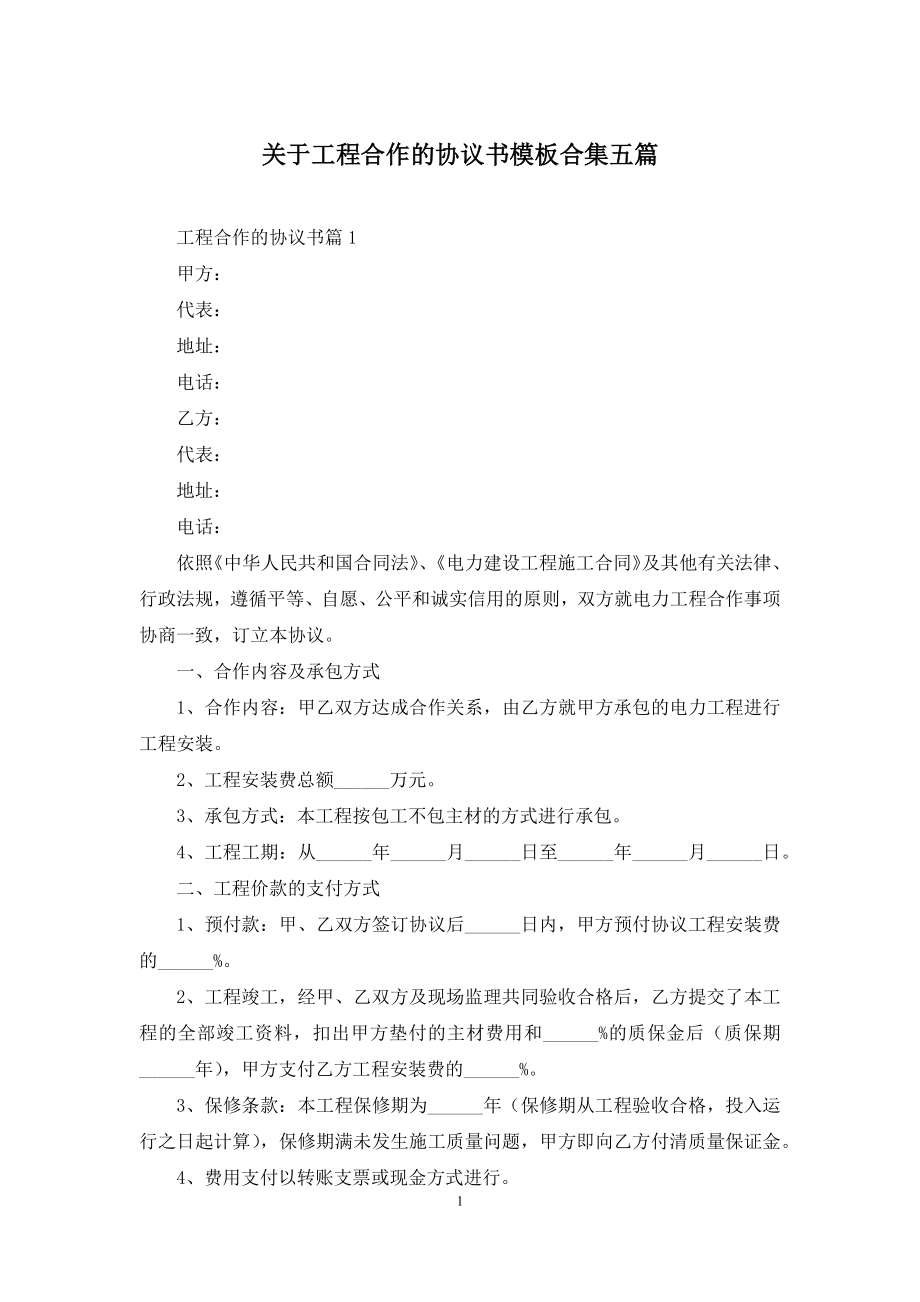 关于工程合作的协议书模板合集五篇.docx_第1页