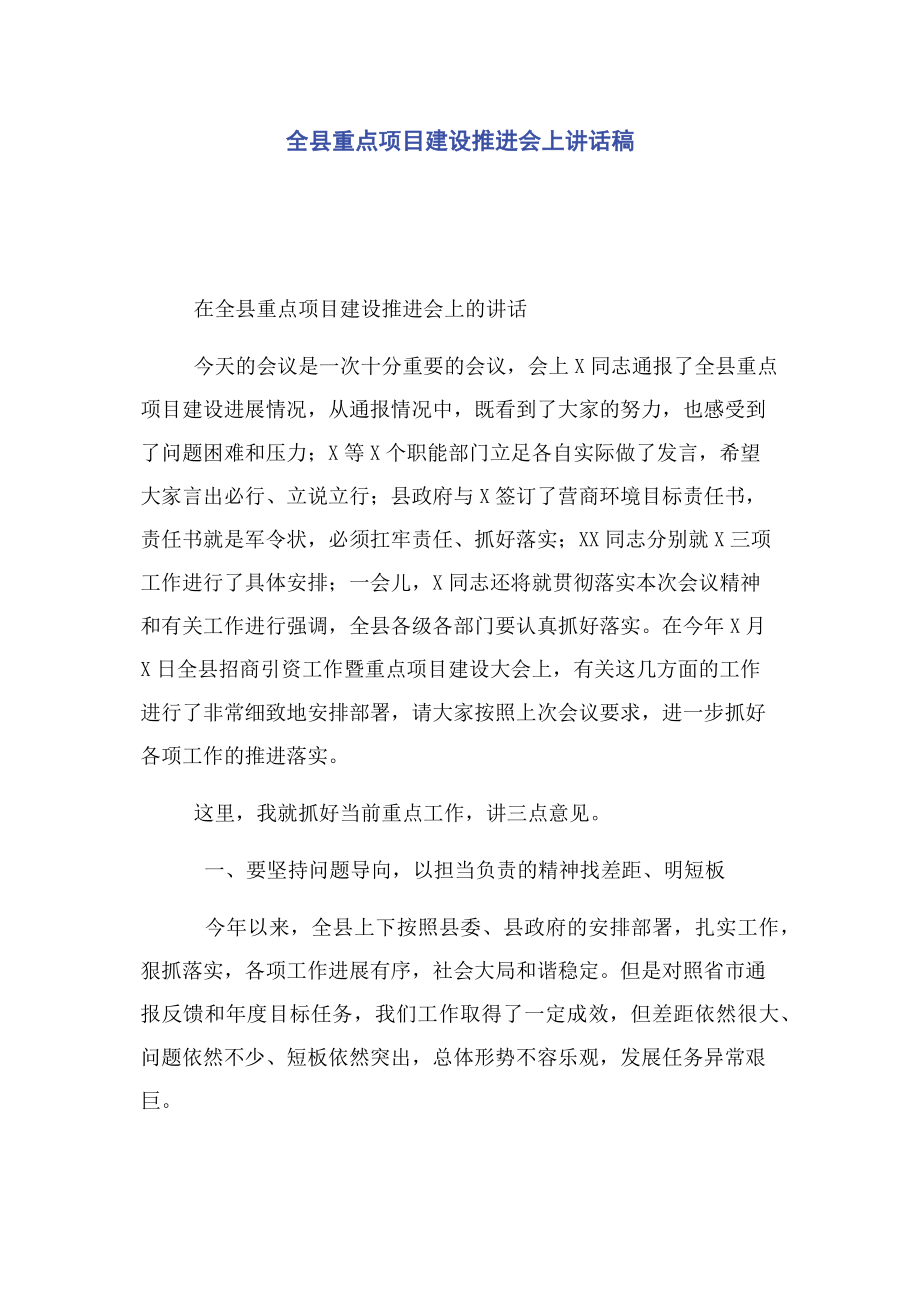 全县重点项目建设推进会上讲话稿.docx_第1页