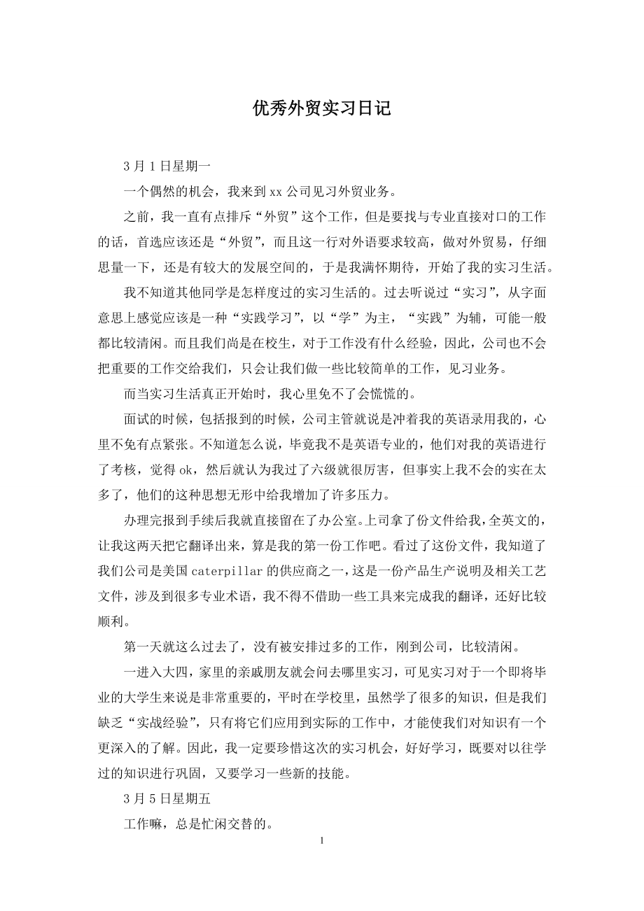 优秀外贸实习日记.docx_第1页