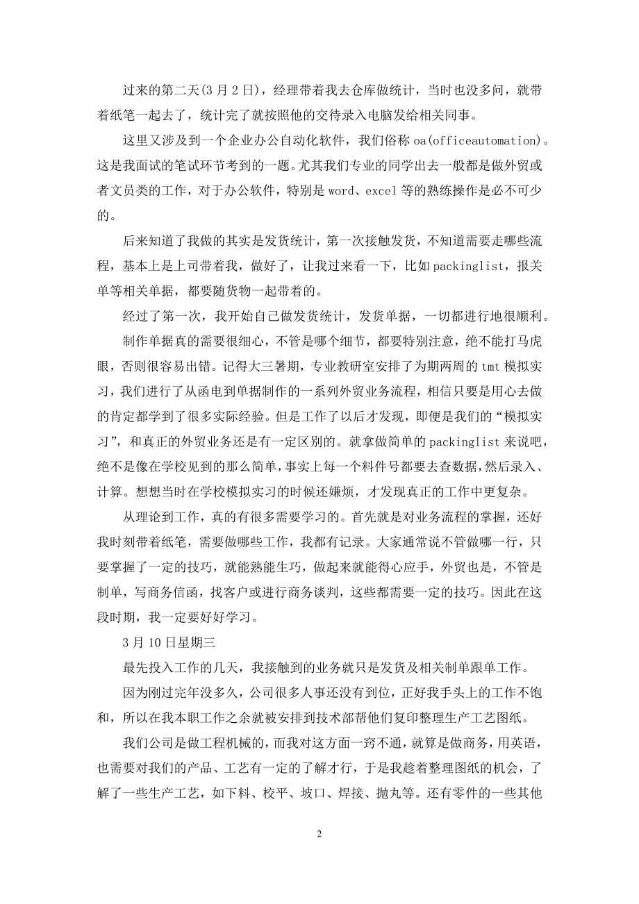 优秀外贸实习日记.docx_第2页