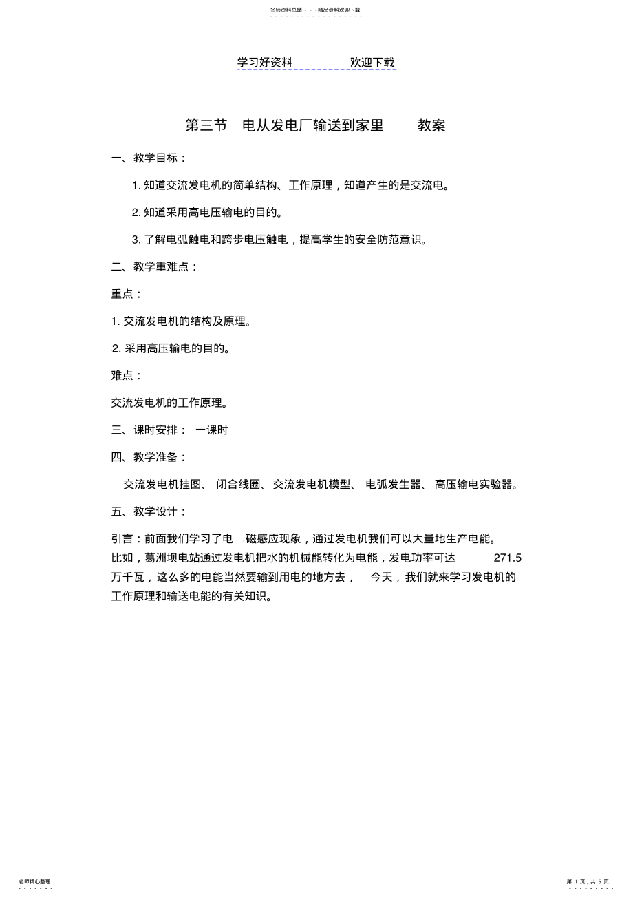 2022年2022年九年级物理电从发电厂输送到家里教案沪科版 .pdf_第1页