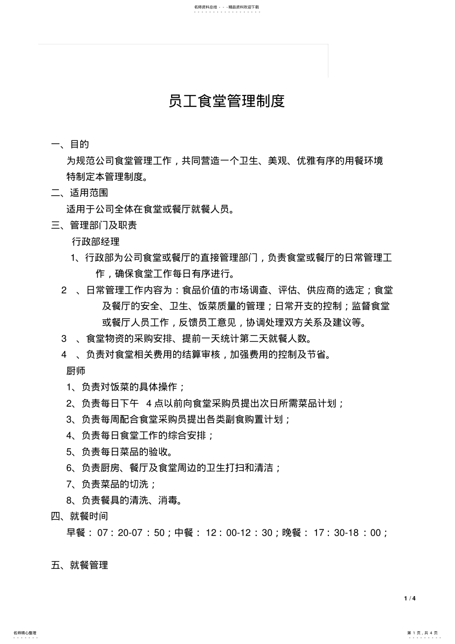 2022年2022年公司员工食堂管理制度 .pdf_第1页