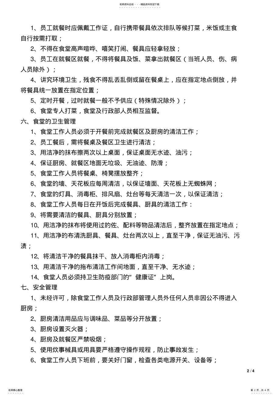 2022年2022年公司员工食堂管理制度 .pdf_第2页