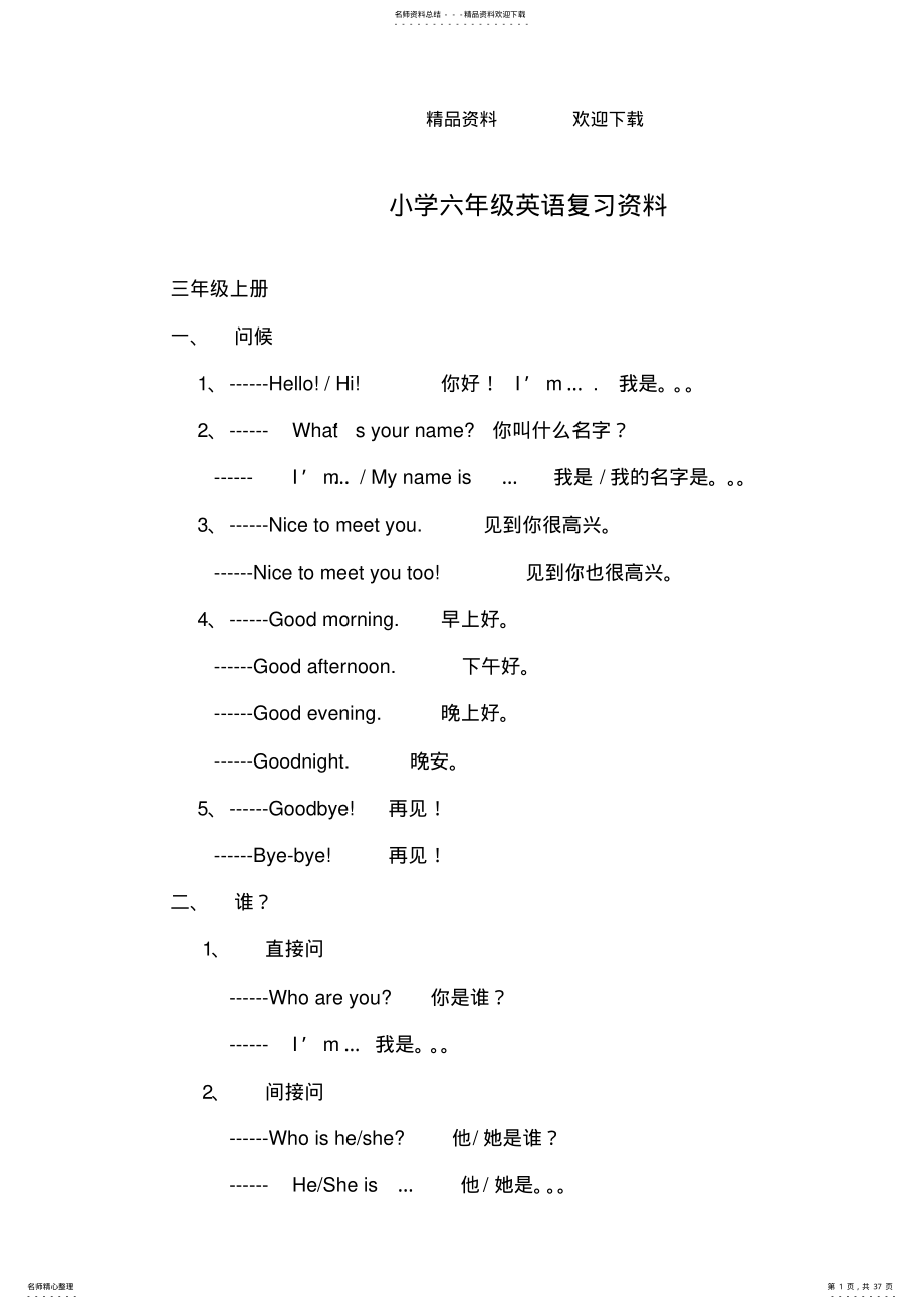 2022年2022年六年级下册英语素材毕业总复习知识点汇总-湘少版 .pdf_第1页