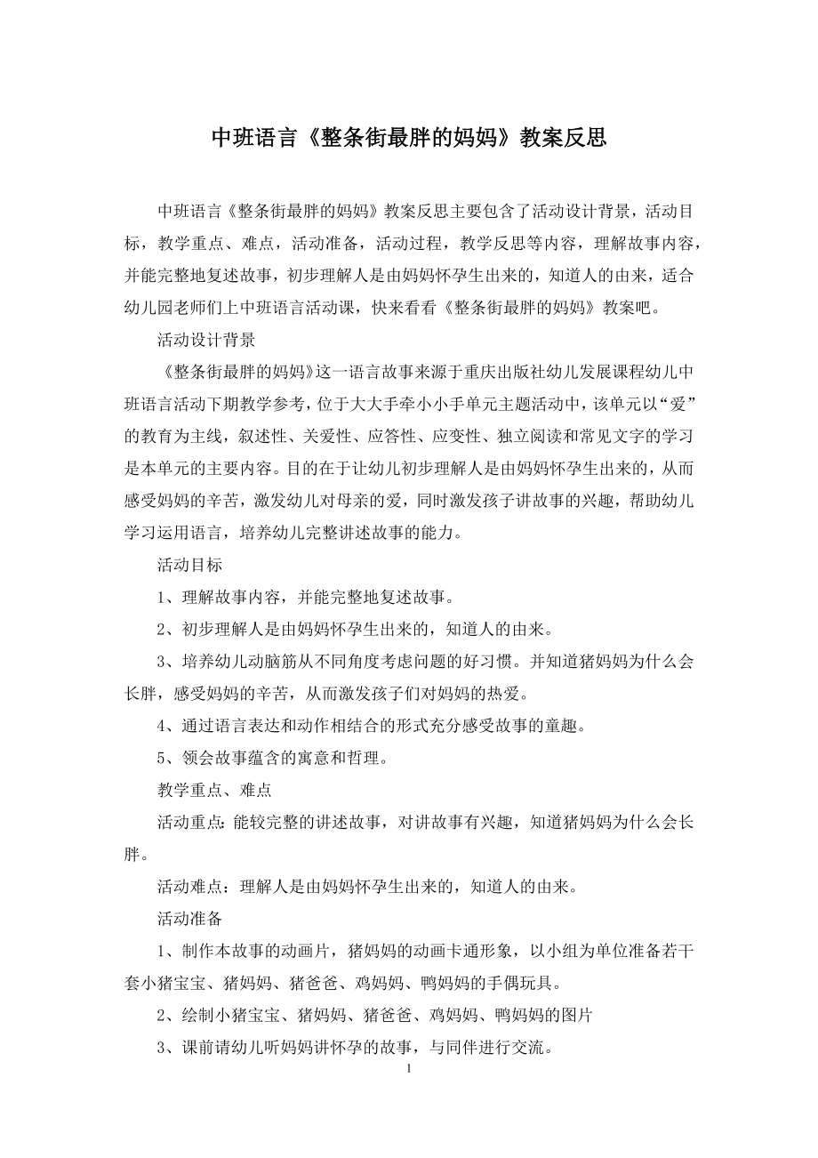 中班语言《整条街最胖的妈妈》教案反思.docx_第1页