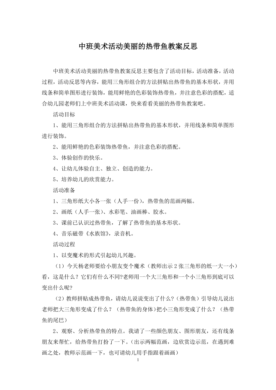 中班美术活动美丽的热带鱼教案反思.docx_第1页