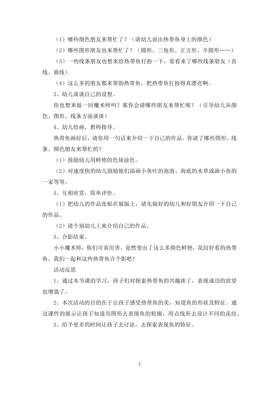 中班美术活动美丽的热带鱼教案反思.docx_第2页