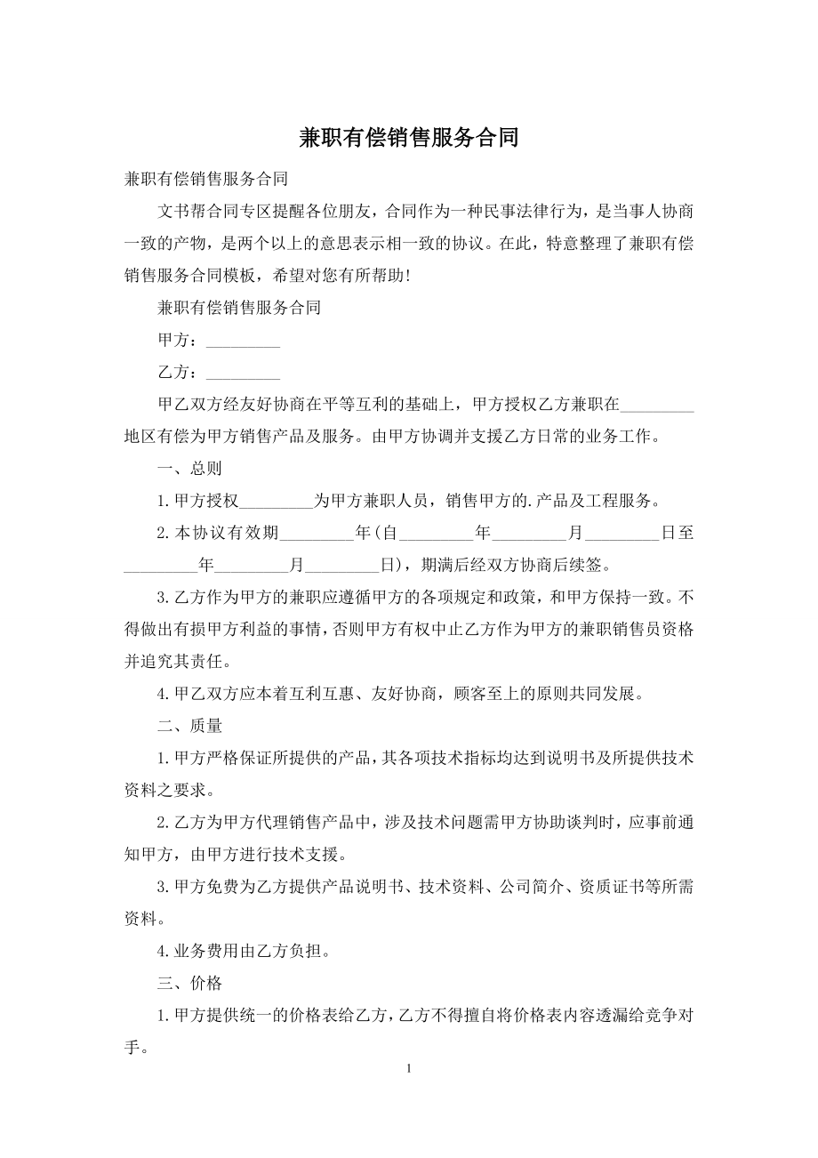 兼职有偿销售服务合同.docx_第1页