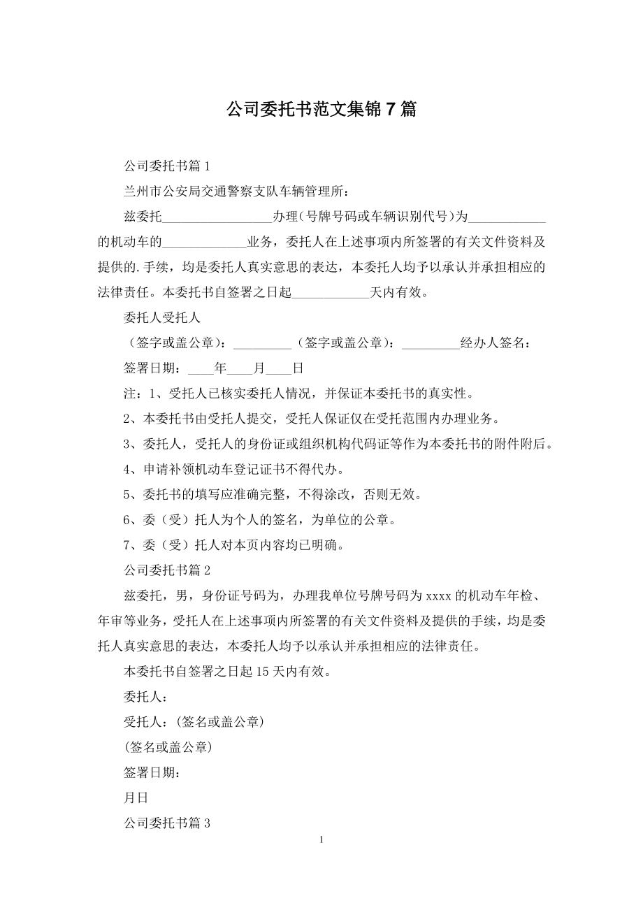 公司委托书范文集锦7篇.docx_第1页