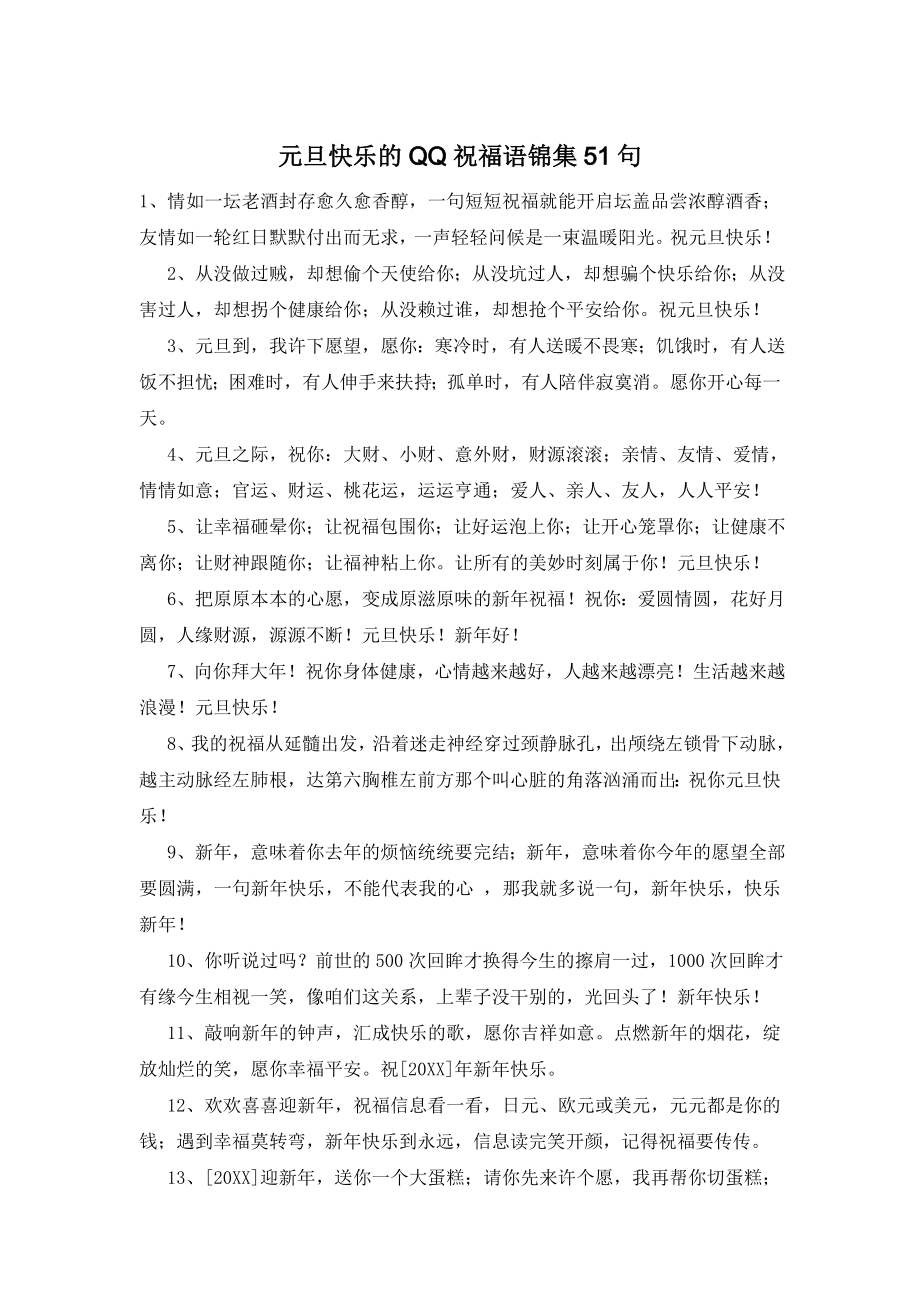 元旦快乐的QQ祝福语锦集51句.doc_第1页