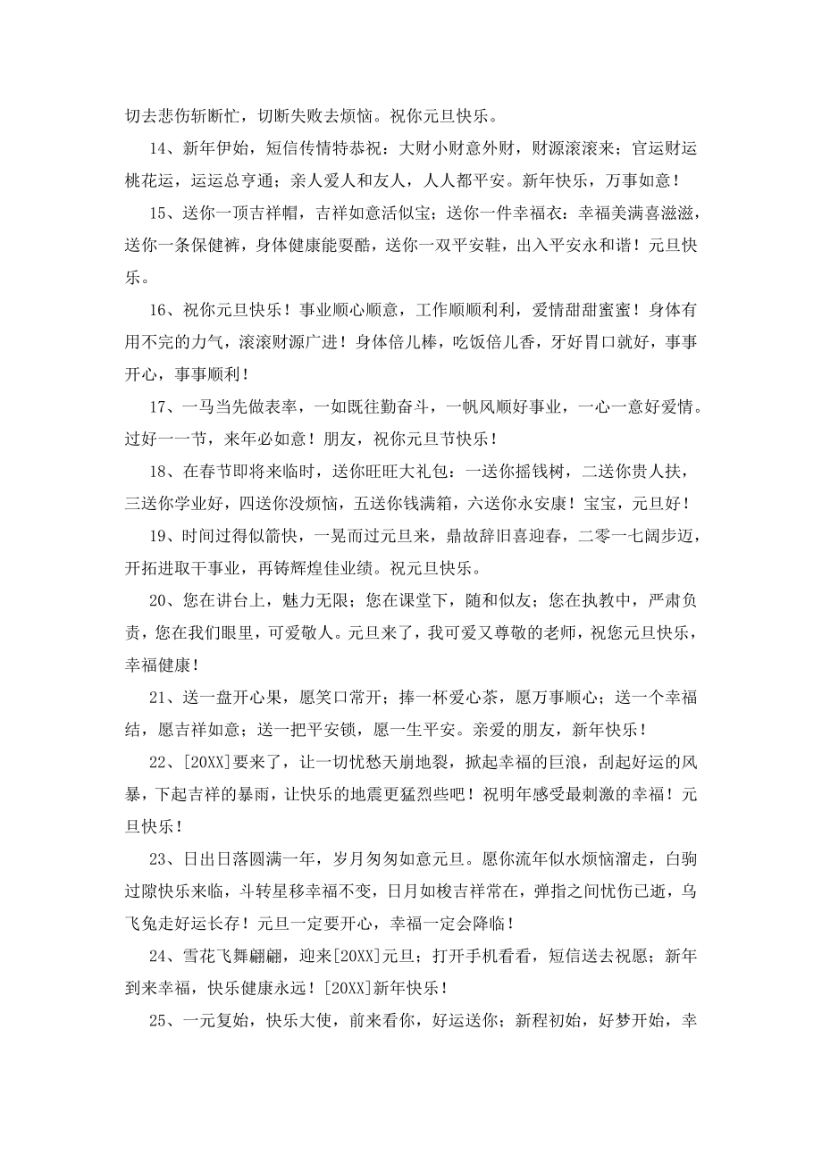 元旦快乐的QQ祝福语锦集51句.doc_第2页