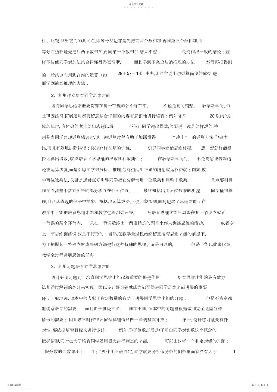 2022年怎样培养小学生的数学思维能力.docx_第2页