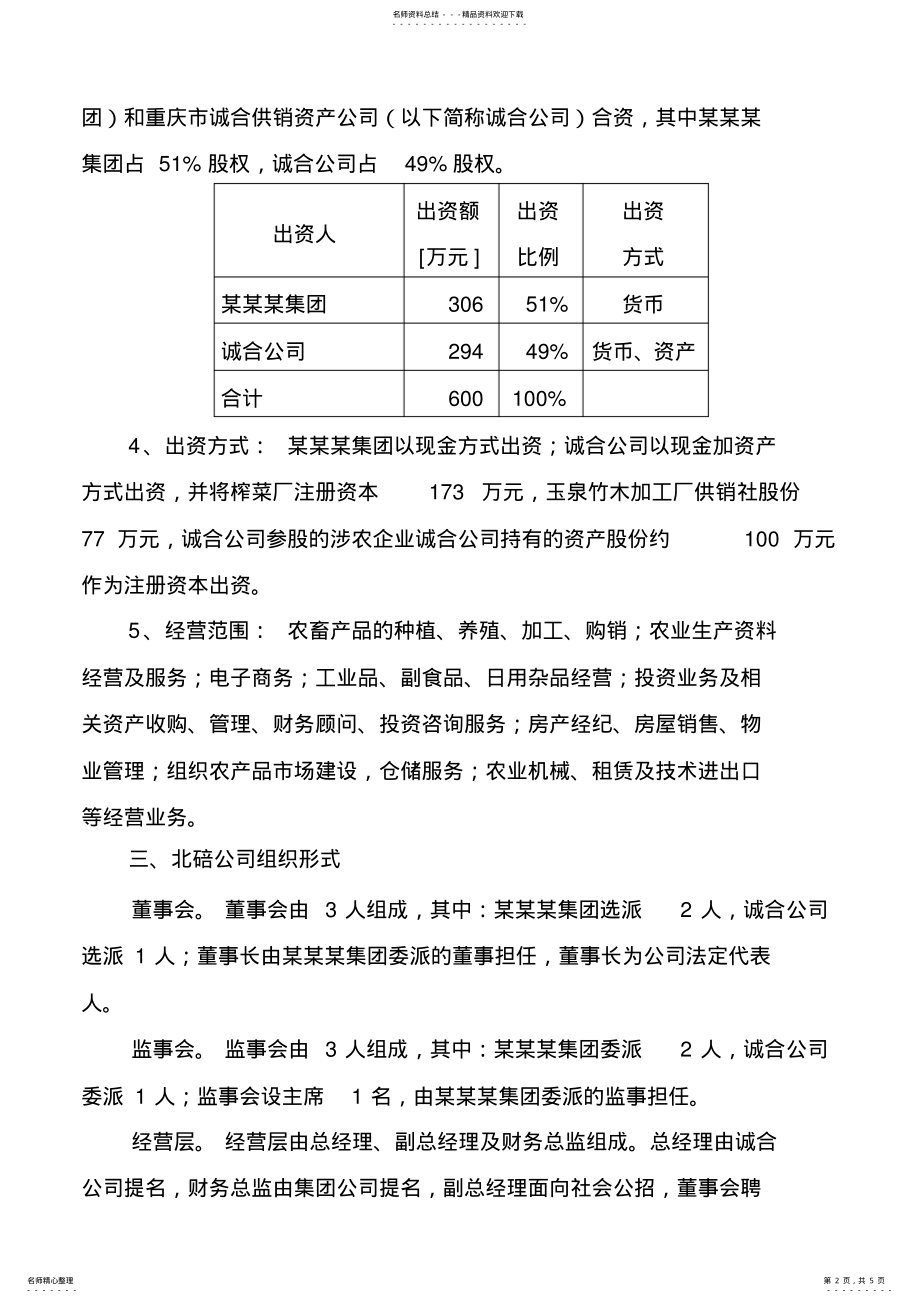 2022年2022年公司组建方案 .pdf_第2页