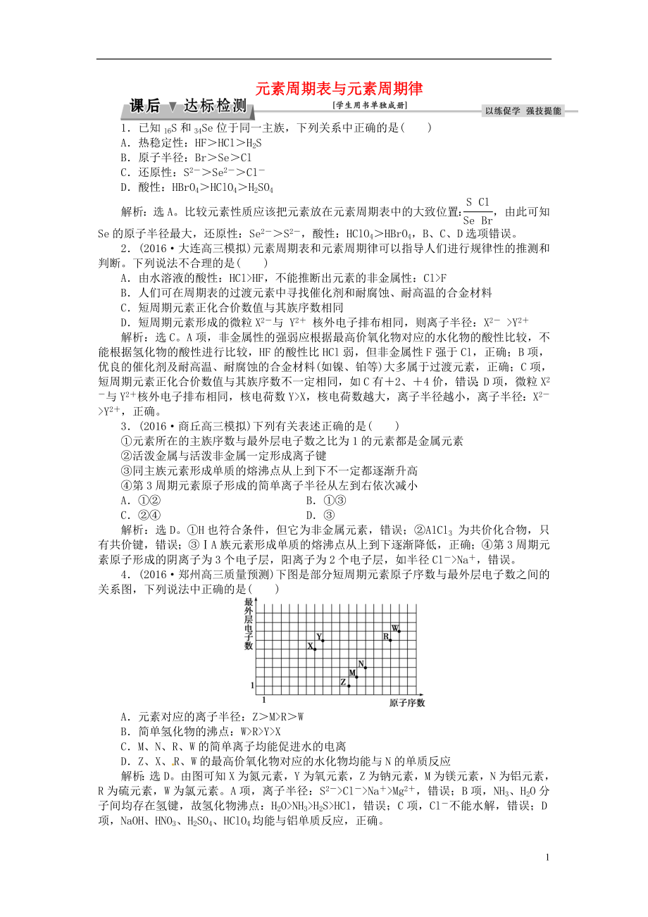 优化方案2017高考化学总复习必修部分专题5微观结构与物质的多样性第二单元元素周期表与元素周期律课后达标检测苏教版.doc_第1页