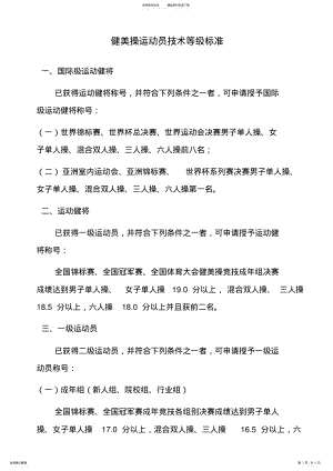 2022年2022年健美操运动员技术等级标准-国家体育总局 .pdf