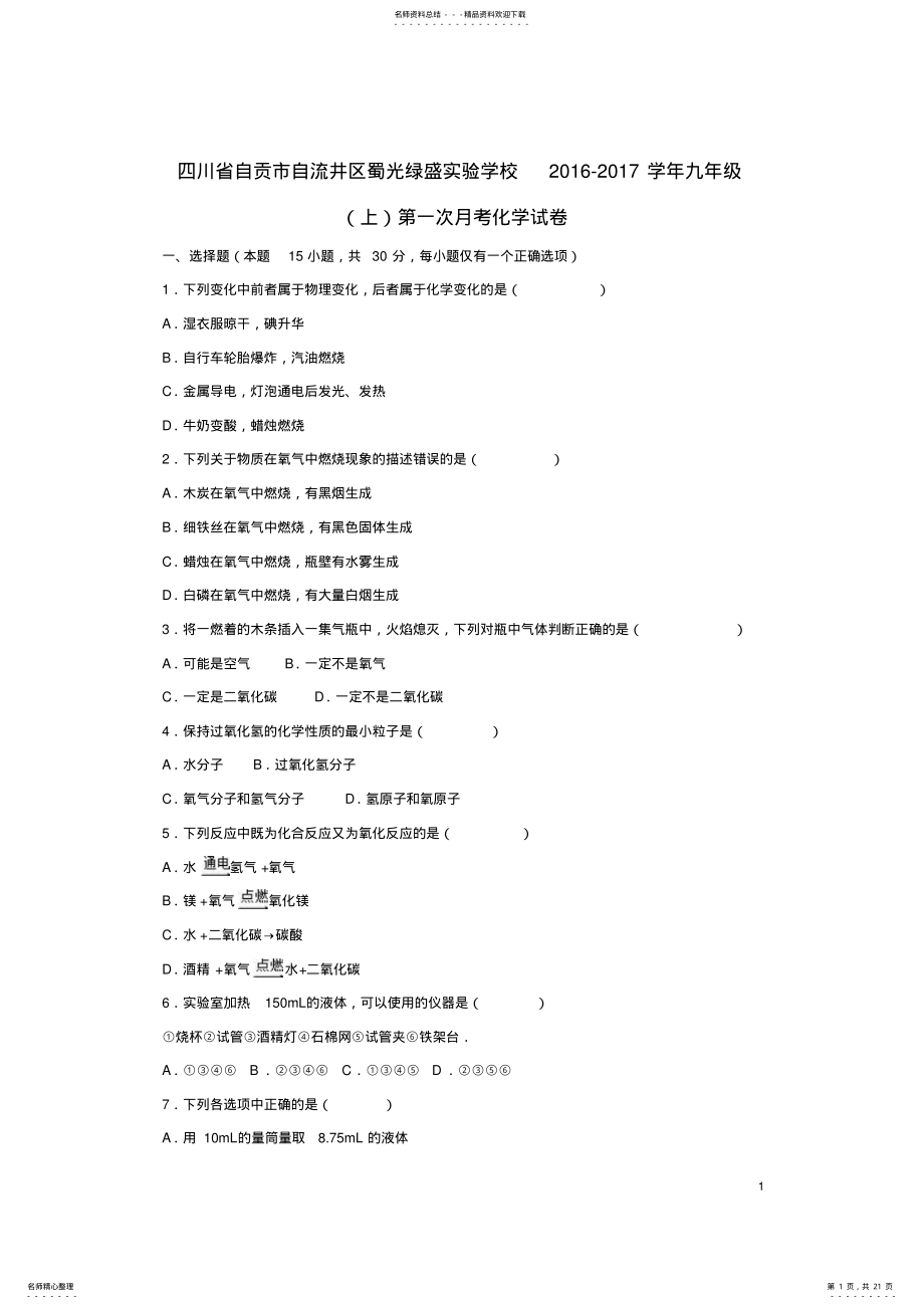 2022年2022年九年级化学上学期第一次月考试卷新人教版 8.pdf_第1页