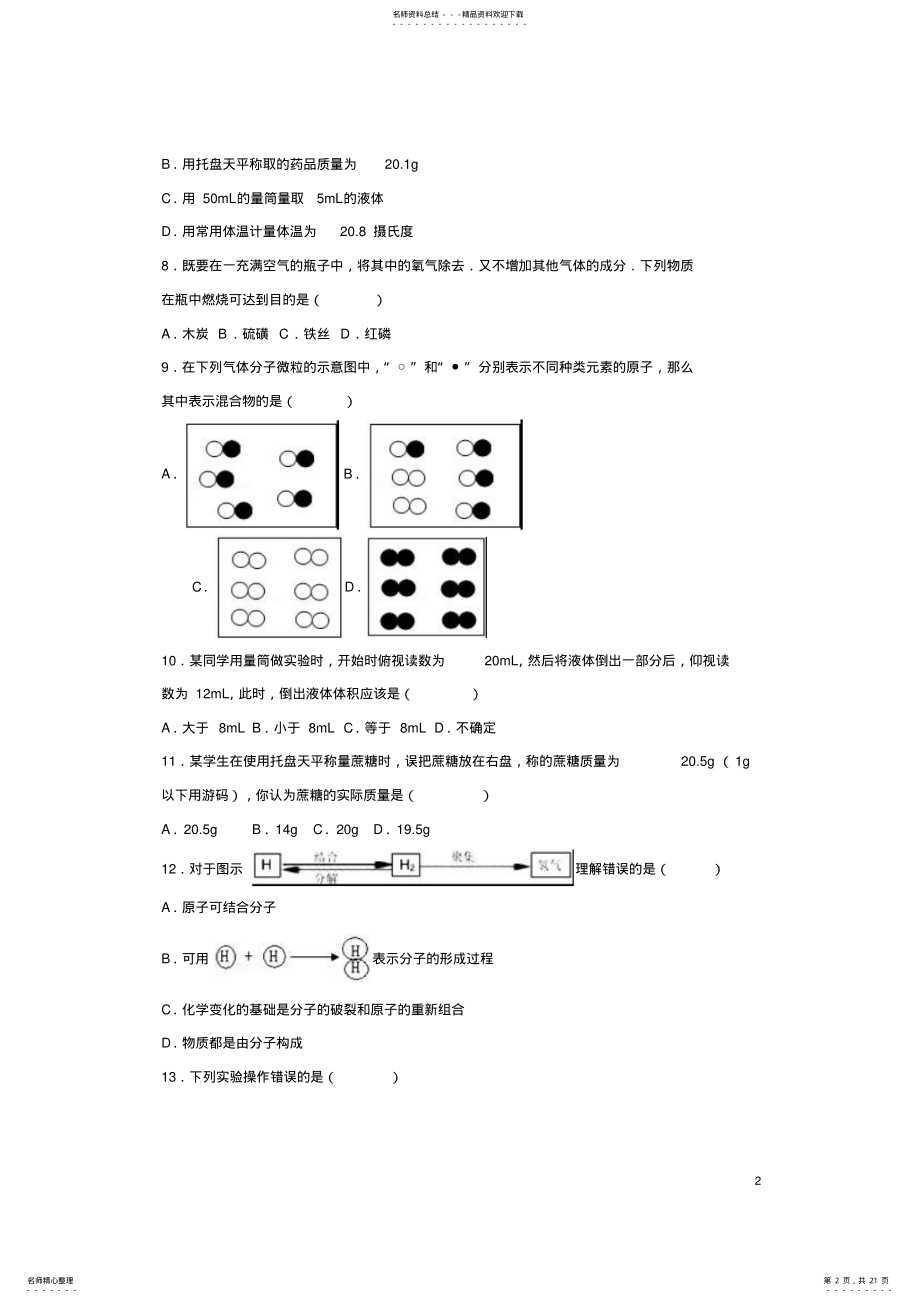 2022年2022年九年级化学上学期第一次月考试卷新人教版 8.pdf_第2页