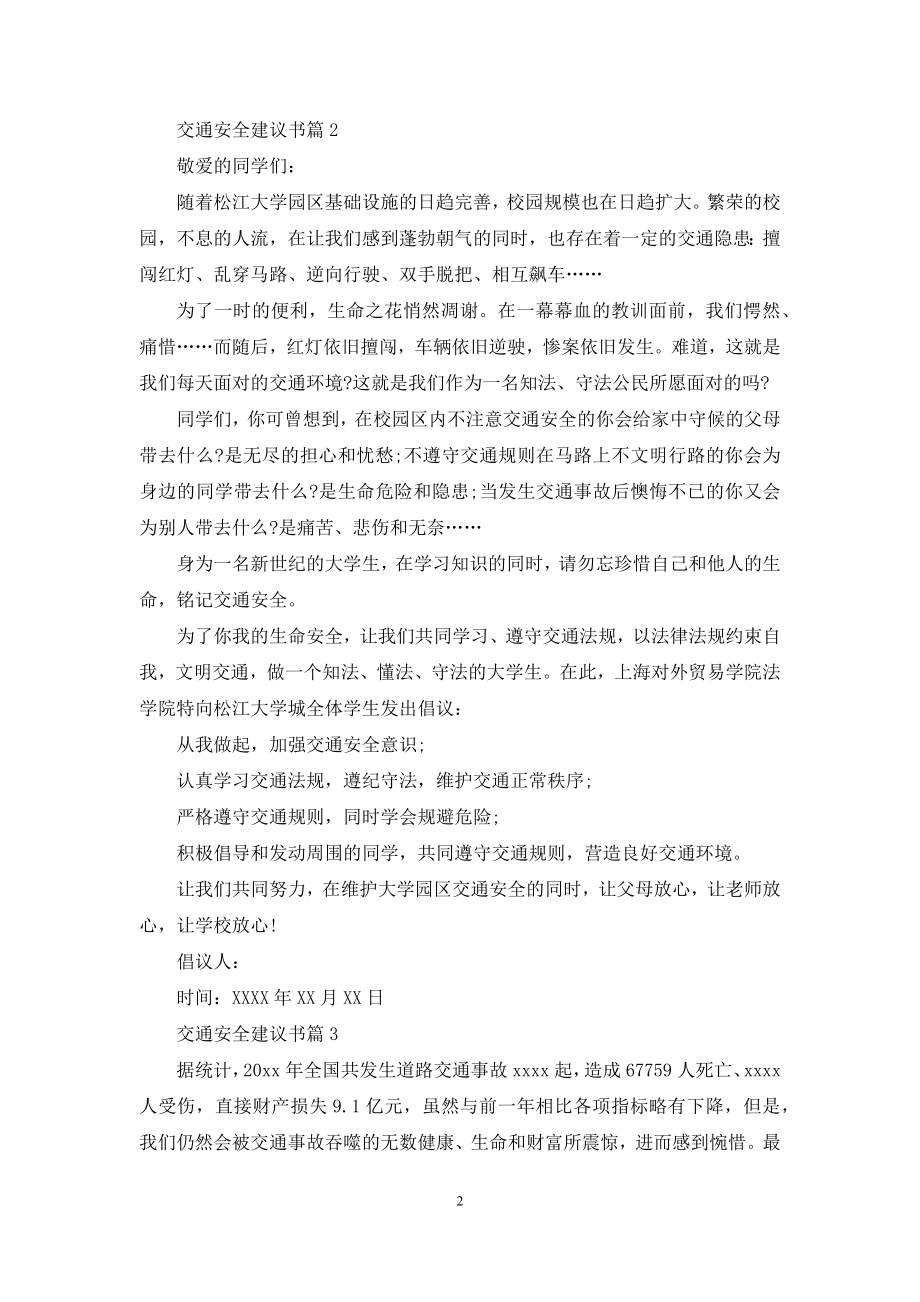 交通安全建议书4篇.docx_第2页