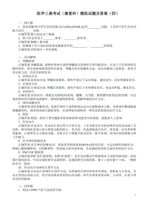 医学三基考试（康复科）模拟试题及答案（四）.doc