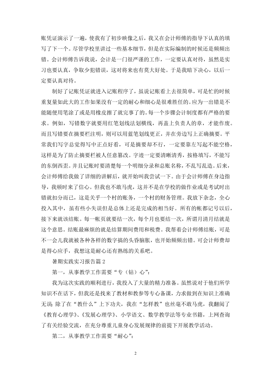 关于暑期实践实习报告3篇.docx_第2页