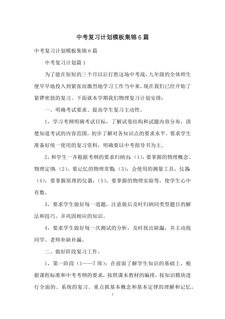 中考复习计划模板集锦6篇.docx_第1页