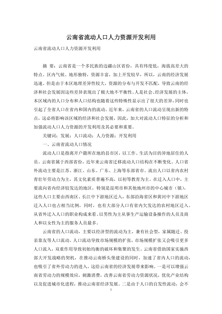 云南省流动人口人力资源开发利用.docx_第1页