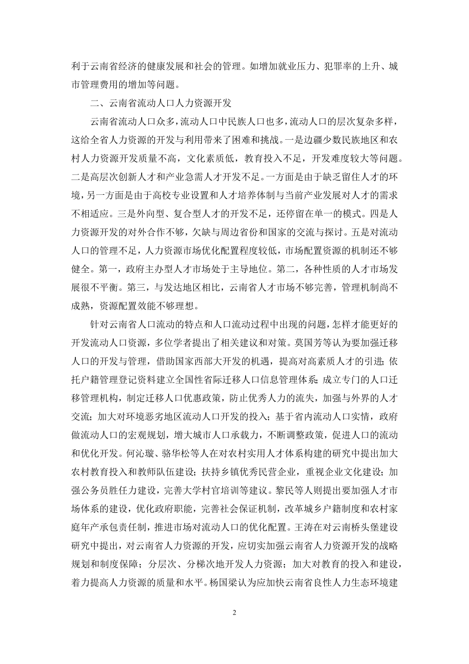 云南省流动人口人力资源开发利用.docx_第2页