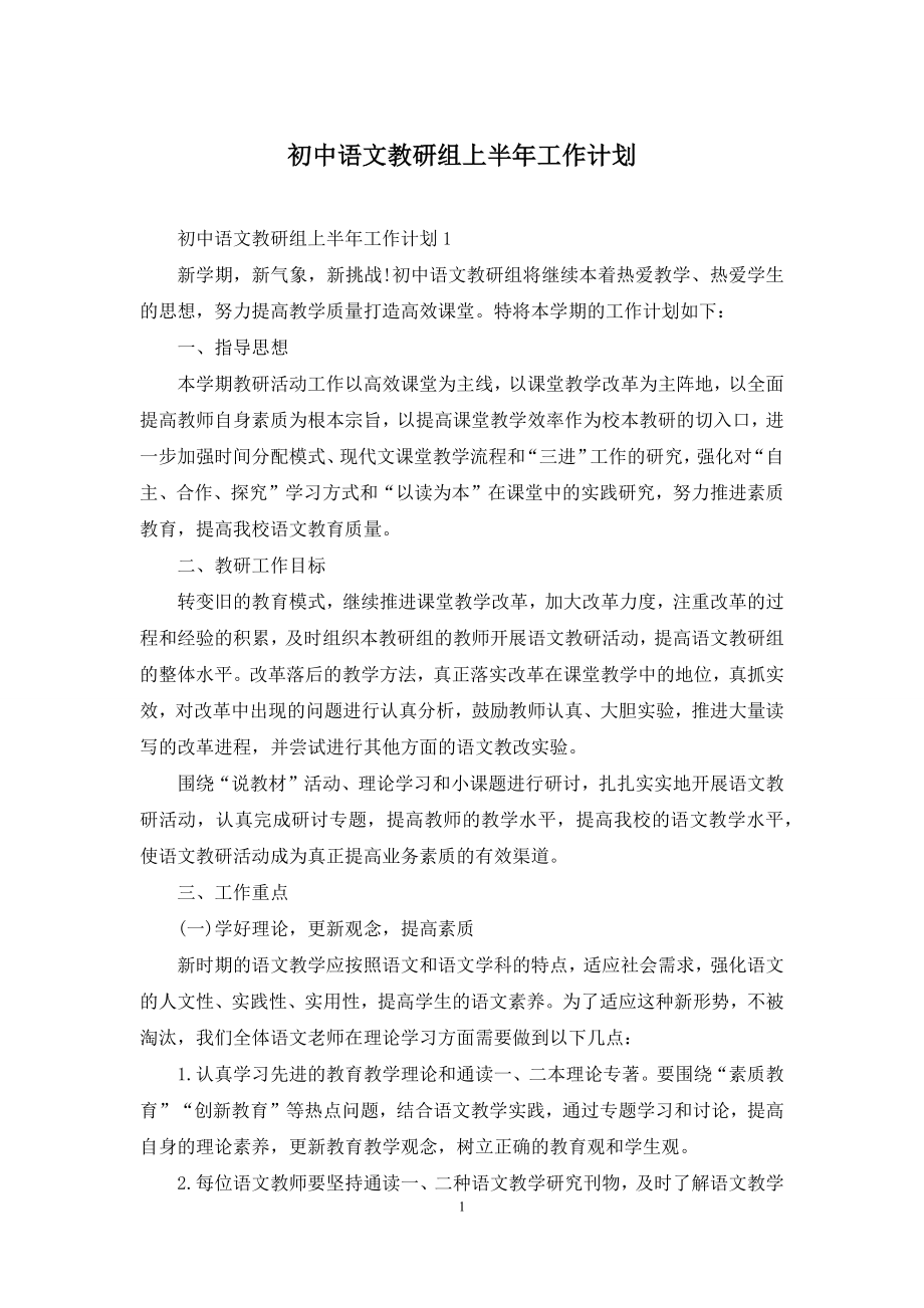 初中语文教研组上半年工作计划.docx_第1页