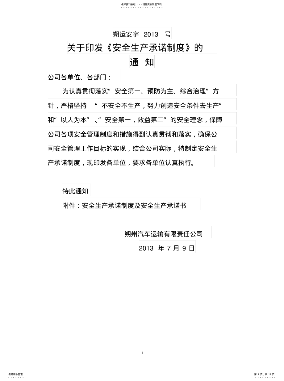 2022年2022年公司安全承诺制度 .pdf_第1页