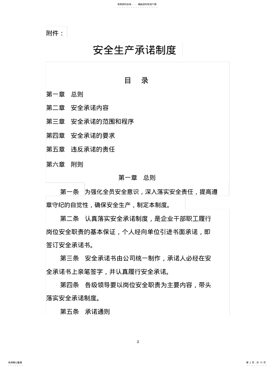 2022年2022年公司安全承诺制度 .pdf_第2页