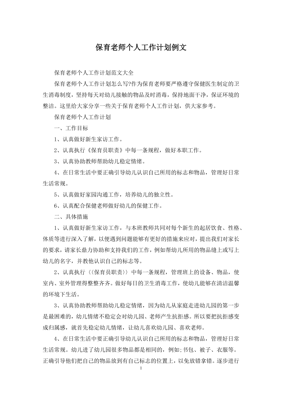 保育老师个人工作计划例文.docx_第1页