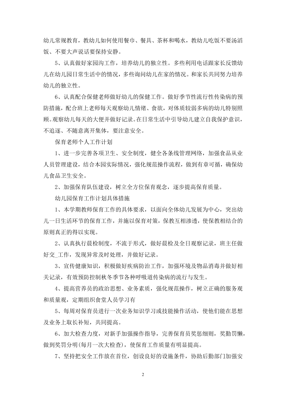 保育老师个人工作计划例文.docx_第2页