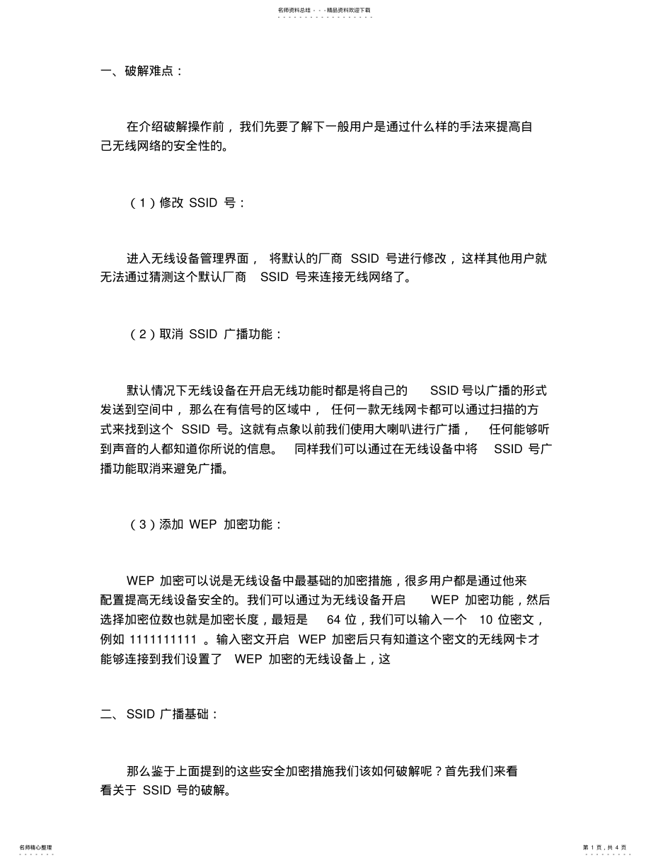 2022年怎样破解无线路由器密码 .pdf_第1页