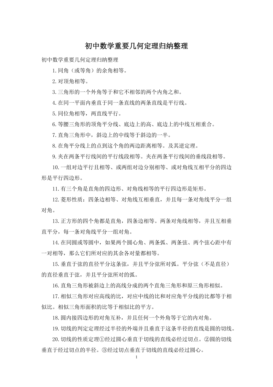 初中数学重要几何定理归纳整理.docx_第1页