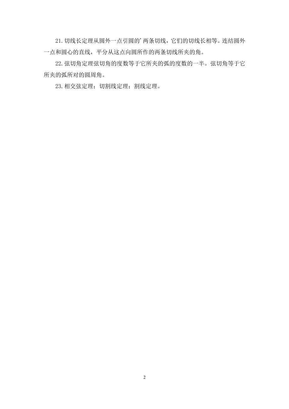 初中数学重要几何定理归纳整理.docx_第2页