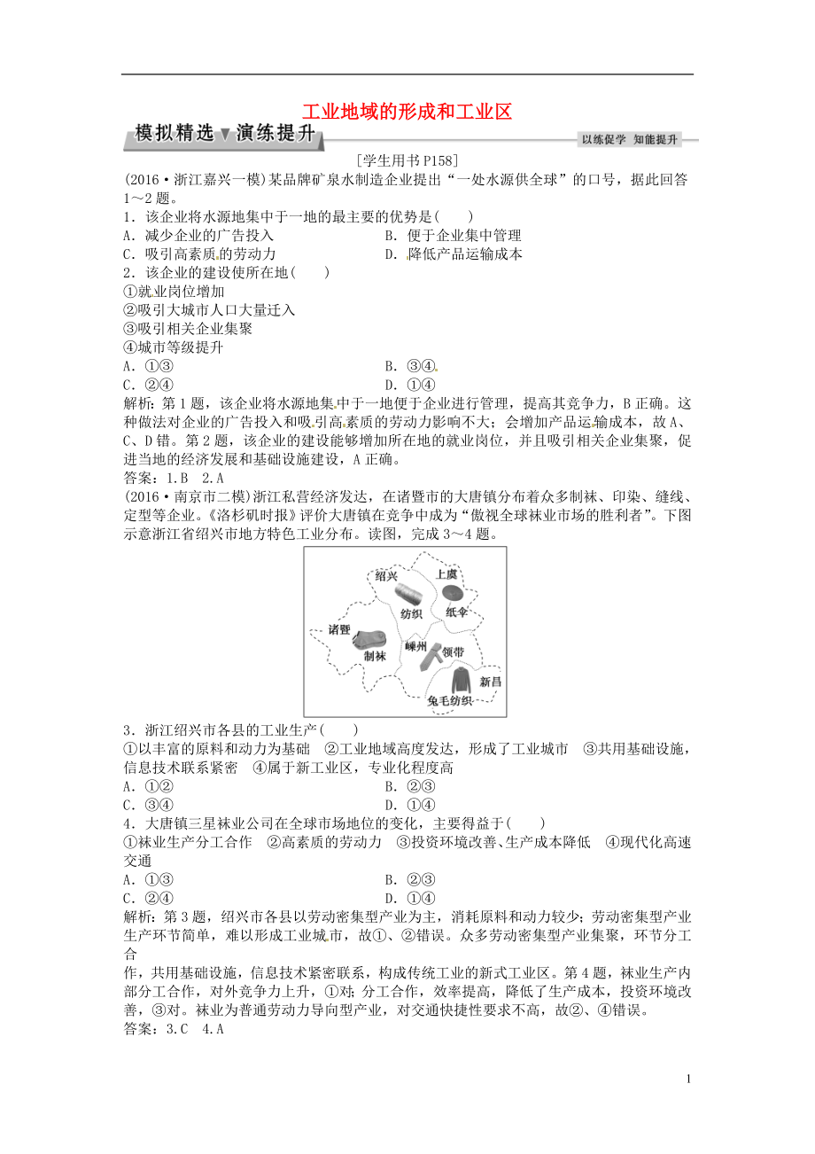 优化方案2017高考地理总复习第二部分人文地理第九章工业地域的形成与发展第21讲工业地域的形成和工业区模拟精选演练提升新人教版.doc_第1页