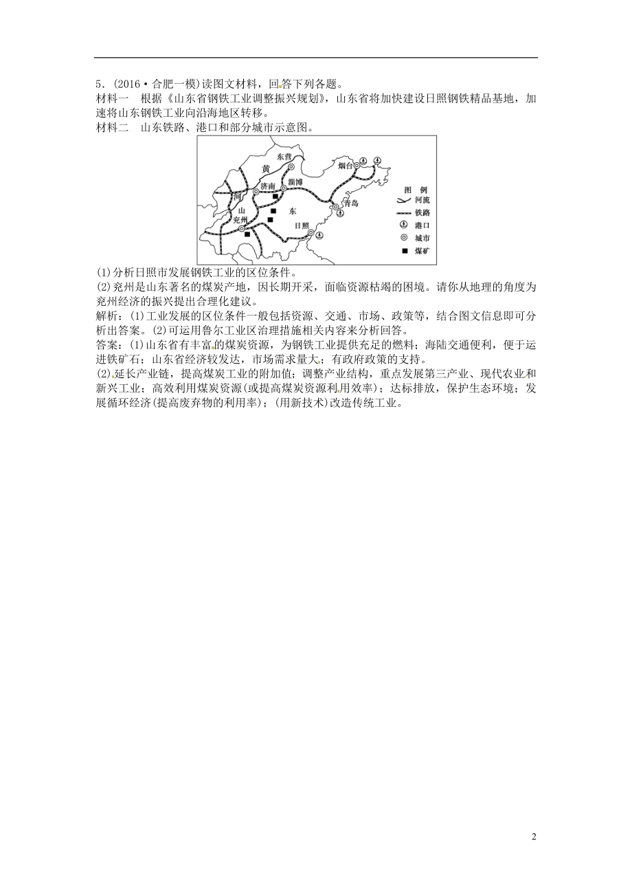 优化方案2017高考地理总复习第二部分人文地理第九章工业地域的形成与发展第21讲工业地域的形成和工业区模拟精选演练提升新人教版.doc_第2页