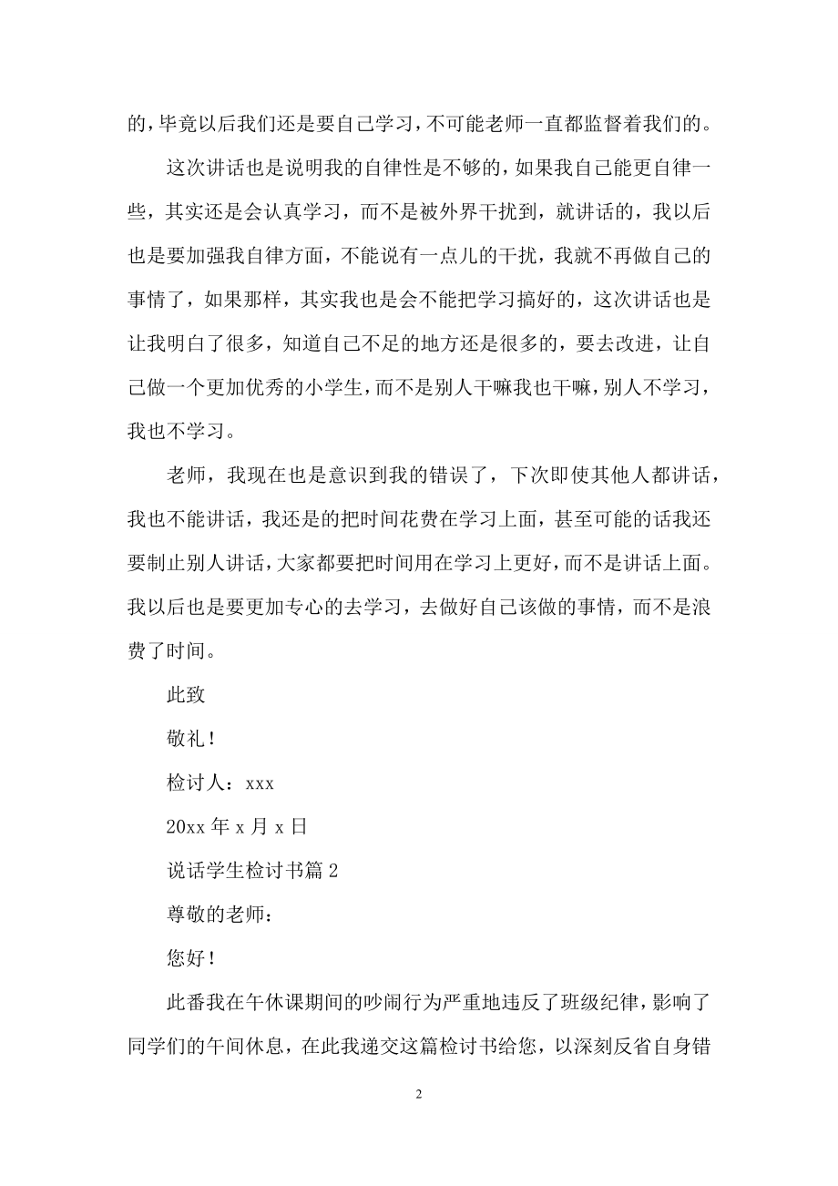 关于说话学生检讨书模板集合7篇.docx_第2页