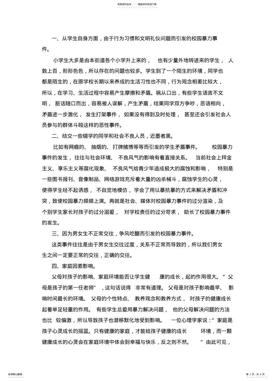 2022年心理健康教育专题讲座 .pdf_第2页