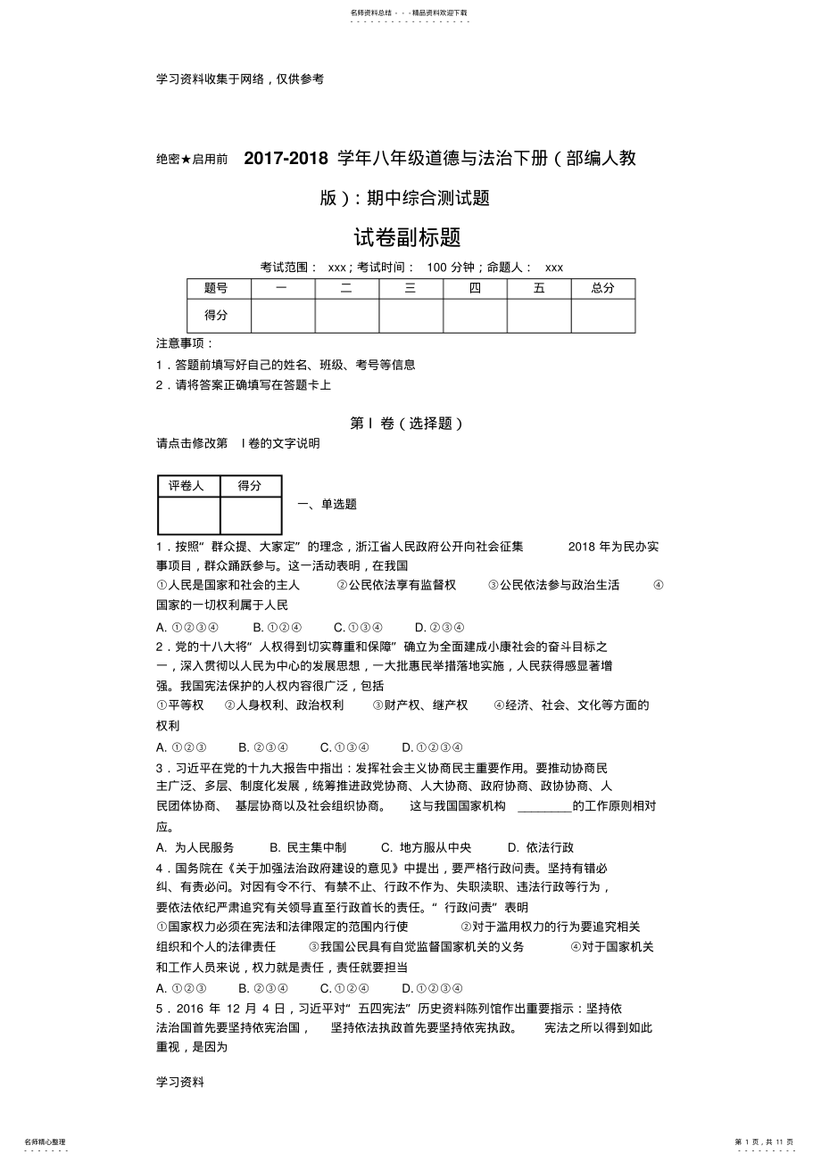 2022年-学年八年级道德与法治下册：期中综合测试题 .pdf_第1页