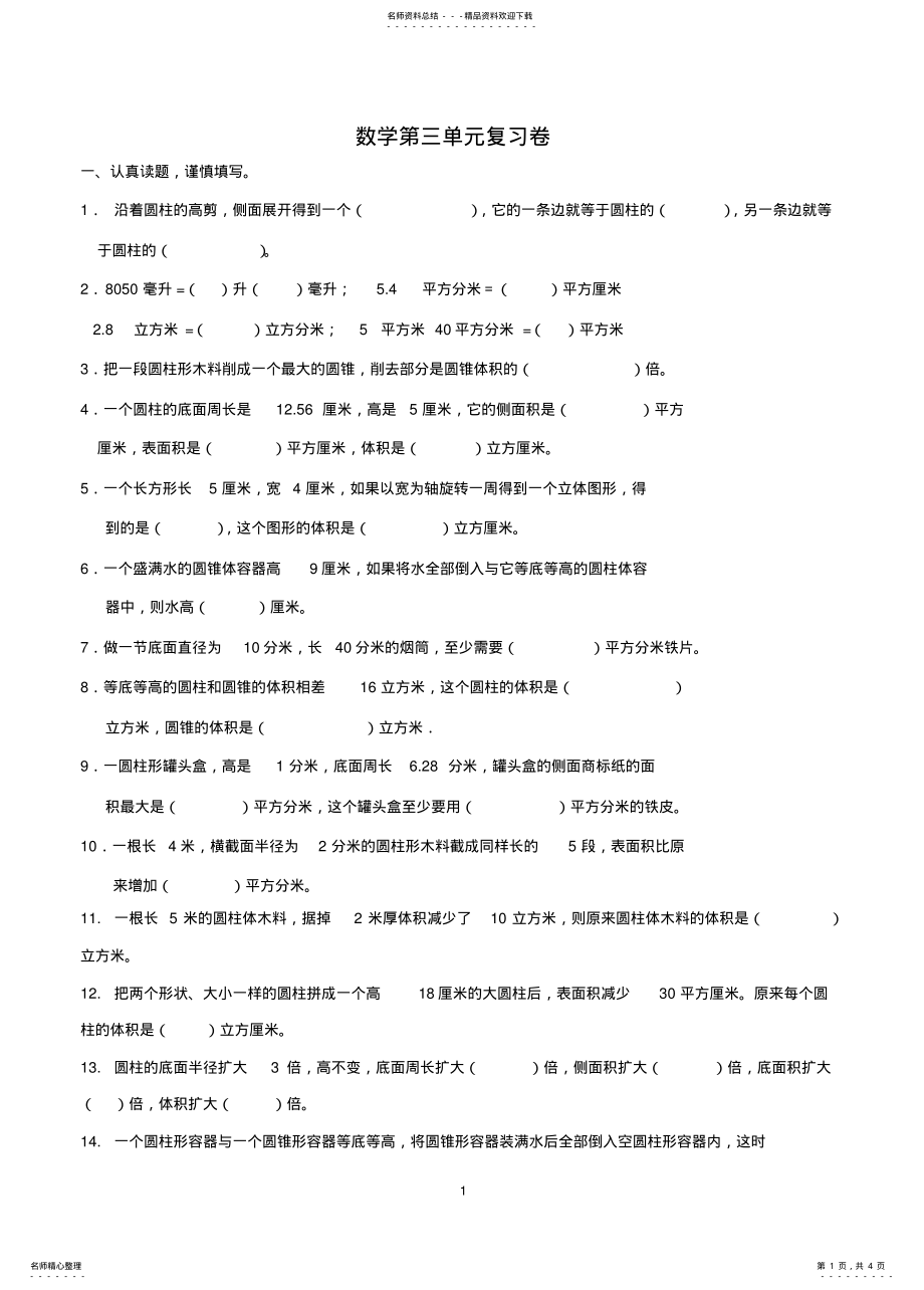 2022年2022年六年级下册数学圆柱圆锥练习题 .pdf_第1页