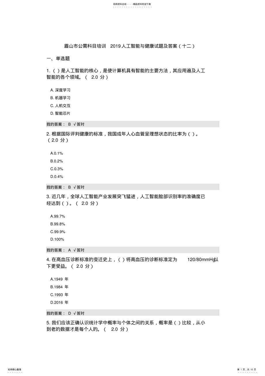 2022年2022年公需科目：人工智能与健康试题及答案,推荐文档 2.pdf_第1页