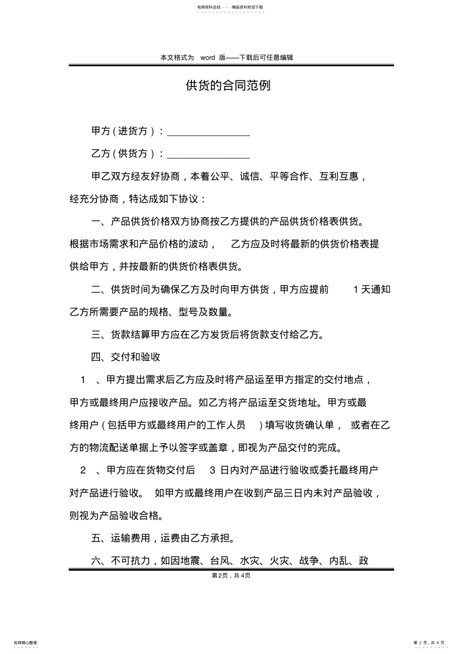 2022年2022年供货的合同范例 .pdf_第2页