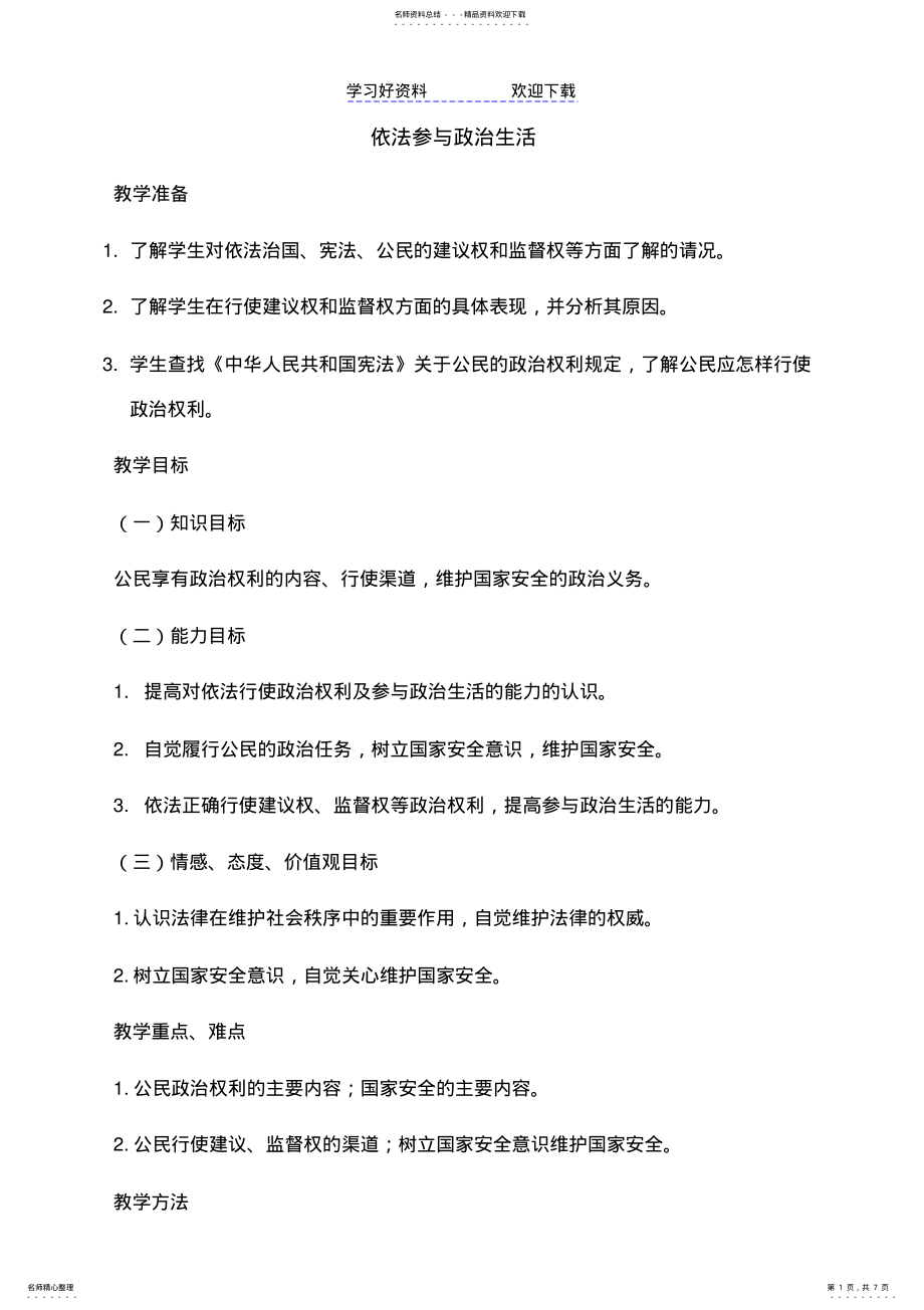 2022年2022年九年级政治依法参与政治生活教案人教新课标版 .pdf_第1页